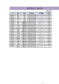 通讯录激活销售部员工通讯录