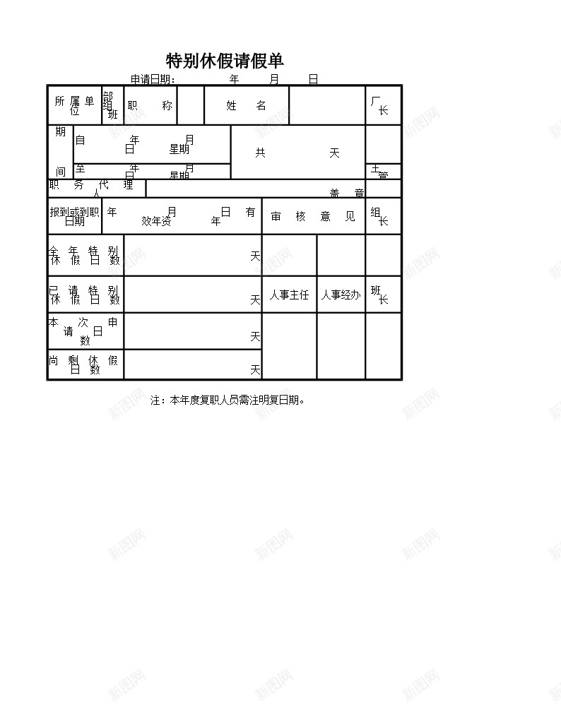 特别休假请假单办公Excel_新图网 https://ixintu.com 休假 特别 请假