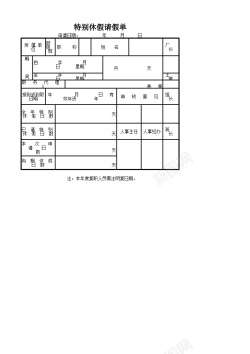 特别价格特别休假请假单