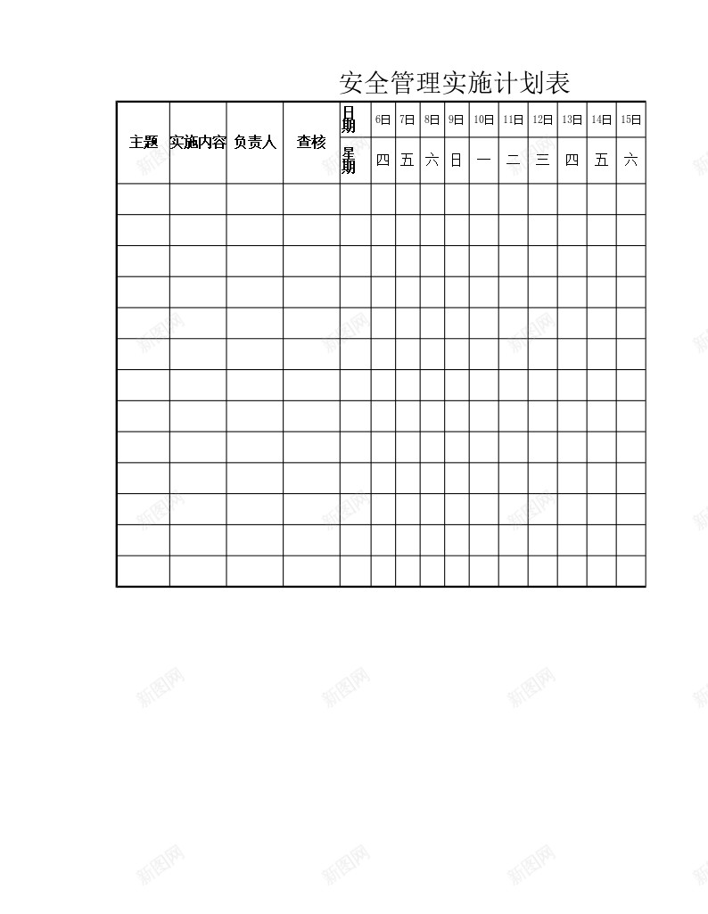 安全管理实施计划表办公Excel_新图网 https://ixintu.com 安全管理 实施 计划表