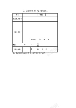 员工安全安全隐患整改通知单