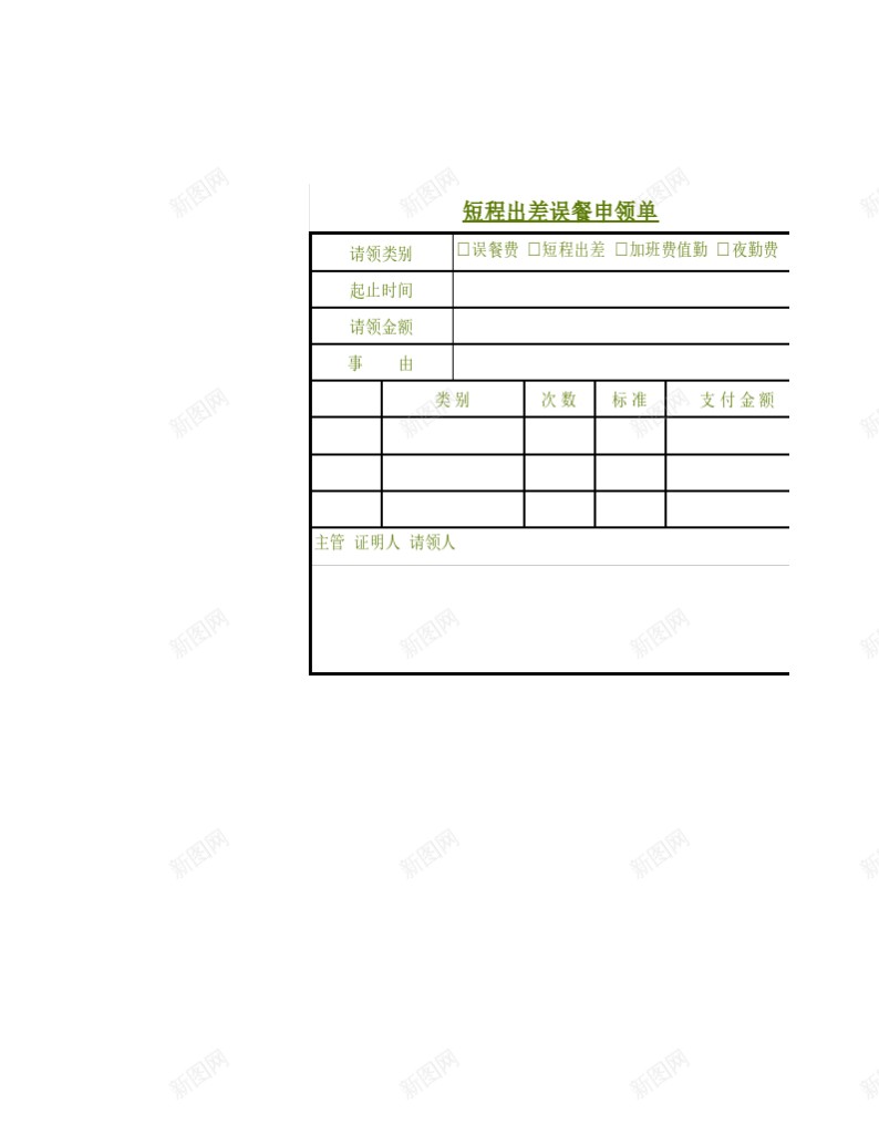 出差误餐费申领单办公Excel_新图网 https://ixintu.com 出差 申领 误餐 餐费