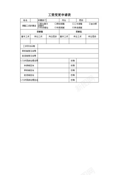 事务申请工资变更申请书