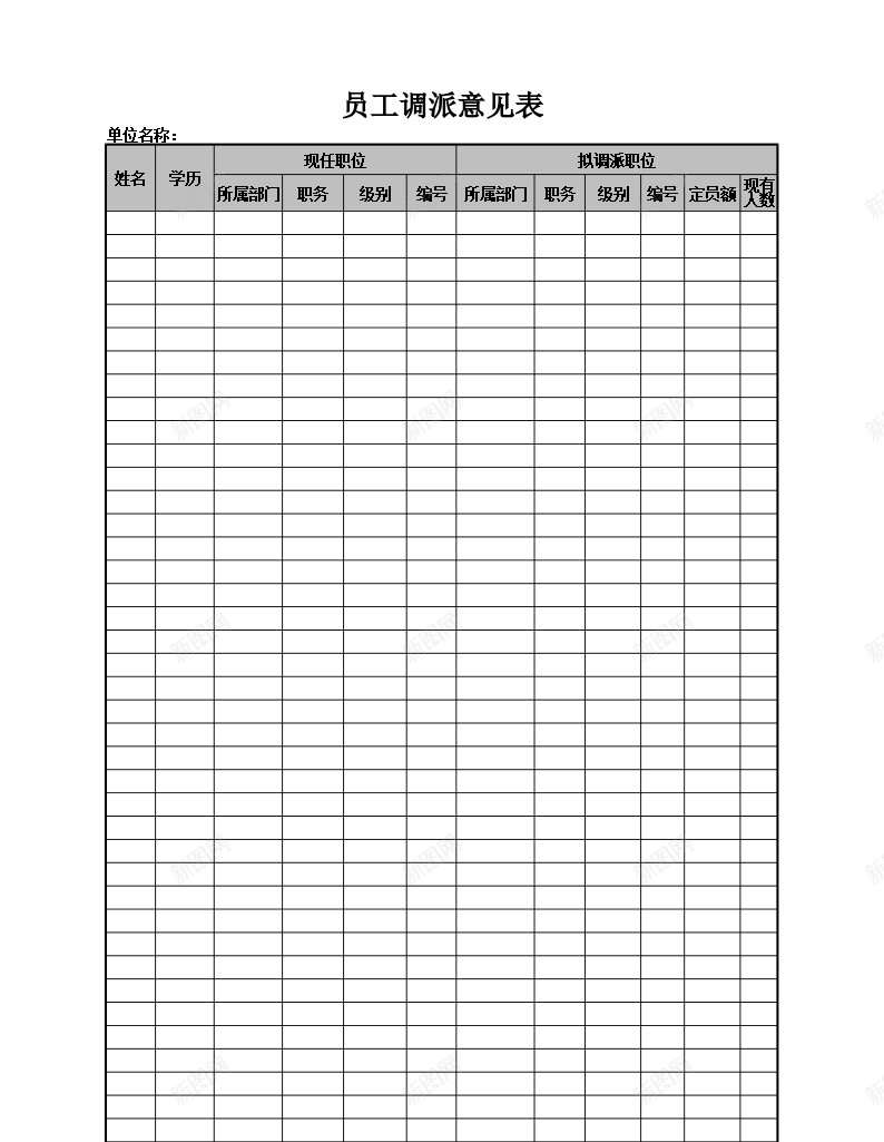 员工调派意见表办公Excel_新图网 https://ixintu.com 员工 意见表 调派