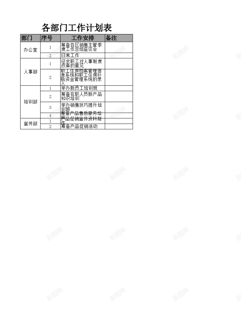 各部门工作计划表办公Excel_新图网 https://ixintu.com 各部门 工作 工作计划 计划表