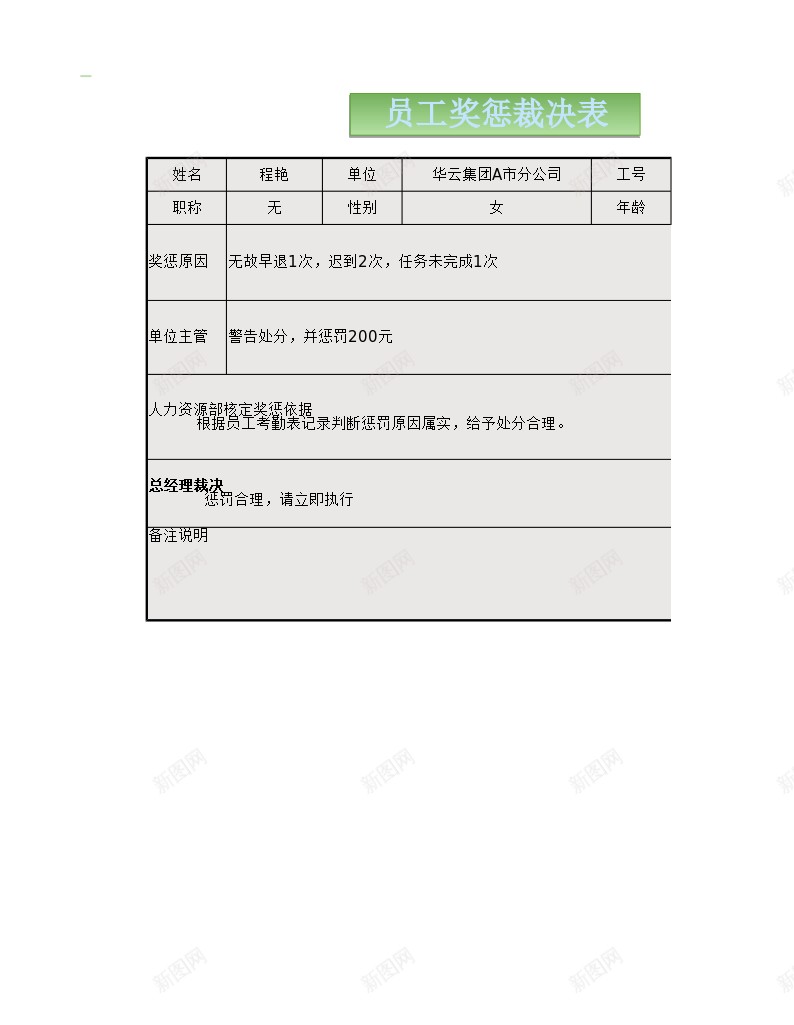 员工奖惩裁决表办公Excel_新图网 https://ixintu.com 员工 奖惩 裁决