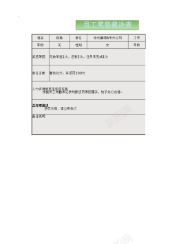 裁决员工奖惩裁决表