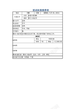 推荐文件39面试结果推荐表