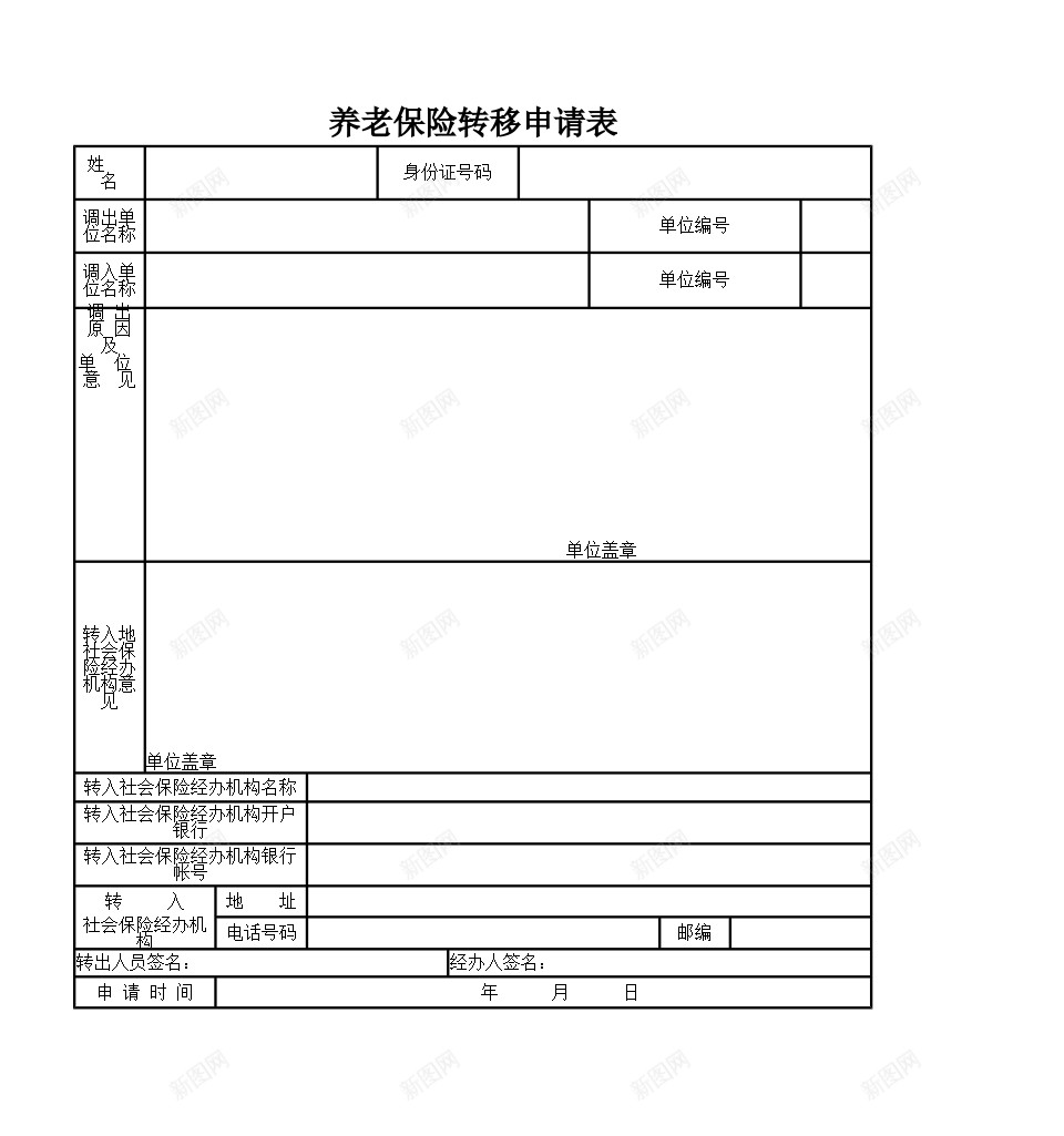 养老保险转移申请表办公Excel_新图网 https://ixintu.com 养老保险 申请表 转移