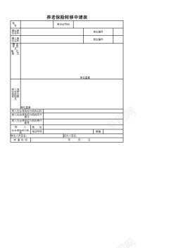 失量养老保险转移申请表