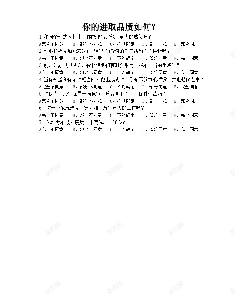 个性品质测评办公Excel_新图网 https://ixintu.com 个性 品质 测评