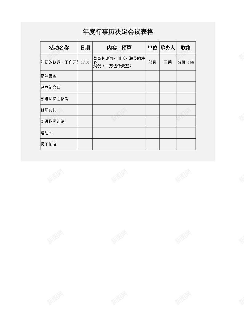 年度行事历决定会议表办公Excel_新图网 https://ixintu.com 会议 决定 年度 行事历