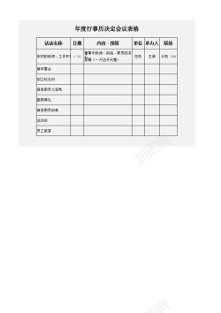 年度行事历决定会议表