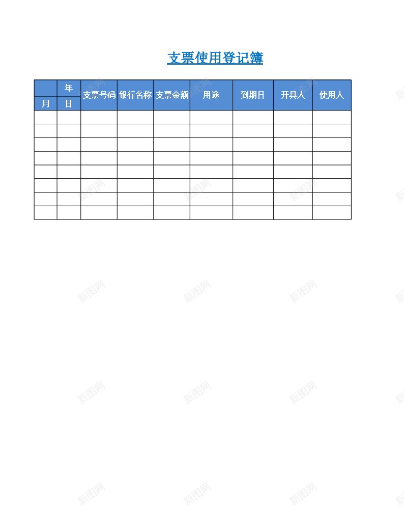 支票使用登记簿办公Excel_新图网 https://ixintu.com 使用 支票 登记簿