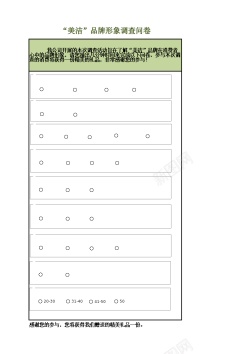 形象设计品牌形象调查问卷