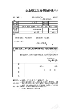 PNG透明背景免扣素材生育保险申报表