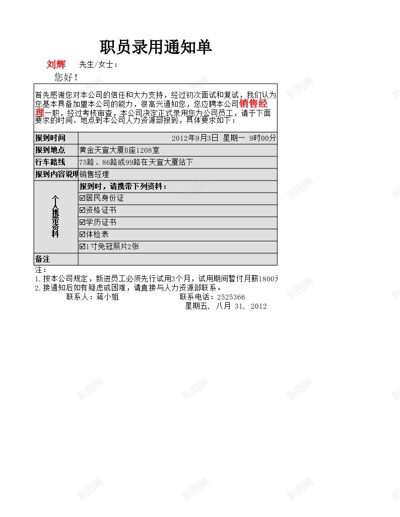 人员录用通知单办公Excel_新图网 https://ixintu.com 人员 录用 通知单