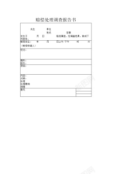 书赔偿处理调查报告书