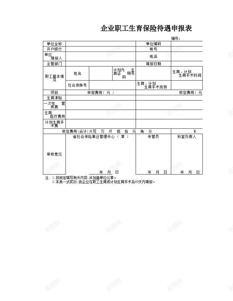 生育保险费用申报表办公Excel_新图网 https://ixintu.com 保险费用 生育 申报表