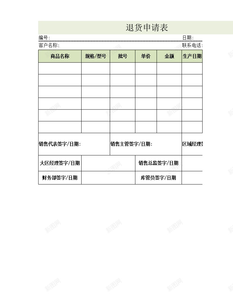 退货申请单办公Excel_新图网 https://ixintu.com 申请单 退货