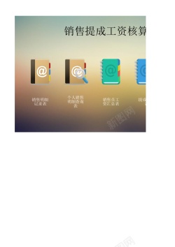 大金额销售提成工资核算系统按金额提成