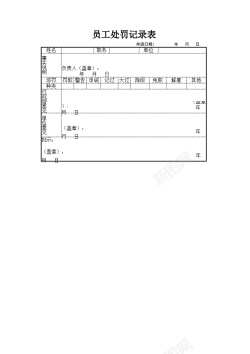 psd员工处罚记录表