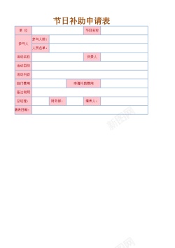 PNG节日节日补助申请表