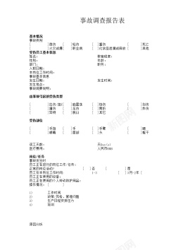 报告图表事故调查报告表