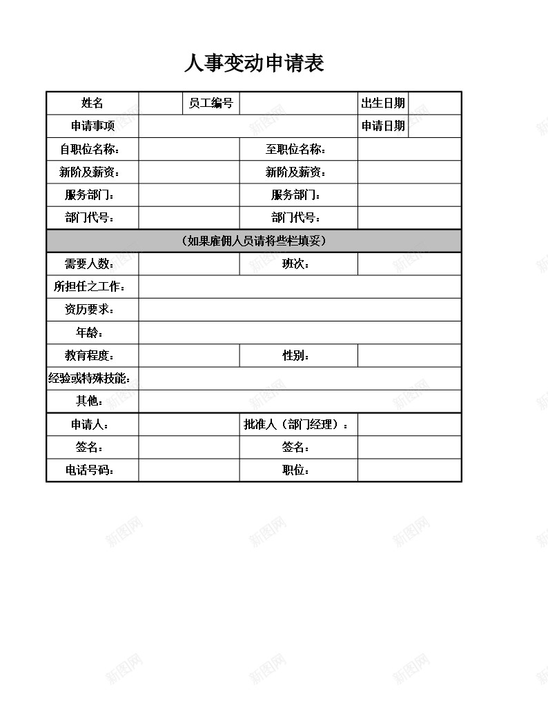 人事变动申请表办公Excel_新图网 https://ixintu.com 人事变动 申请表