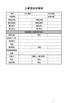 申请表人事变动申请表