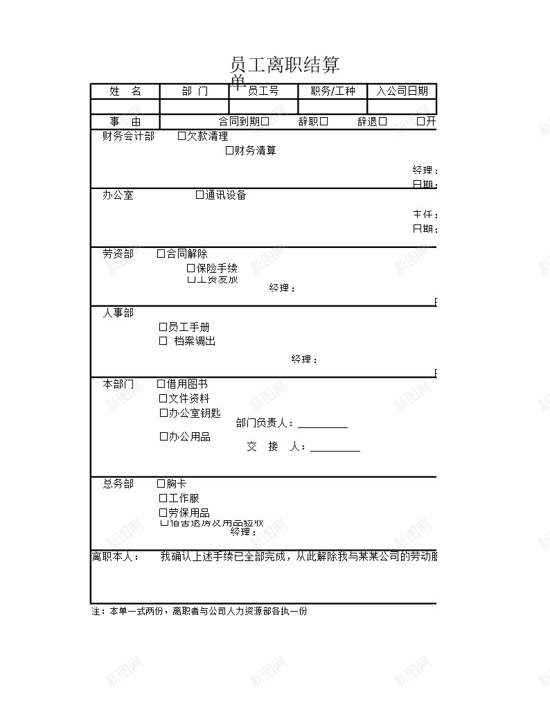 员工离职结算单办公Excel_新图网 https://ixintu.com 员工 离职 结算