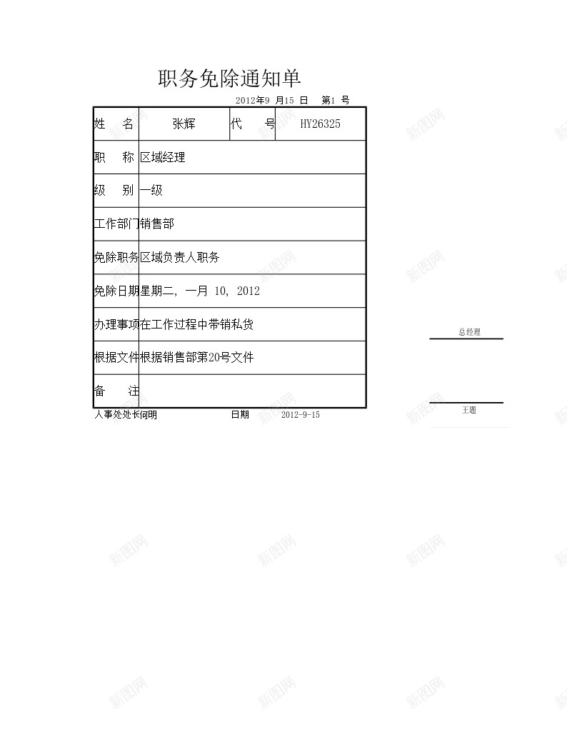 职务免除通知单办公Excel_新图网 https://ixintu.com 免除 职务 通知单