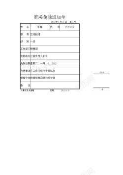 搬迁通知职务免除通知单