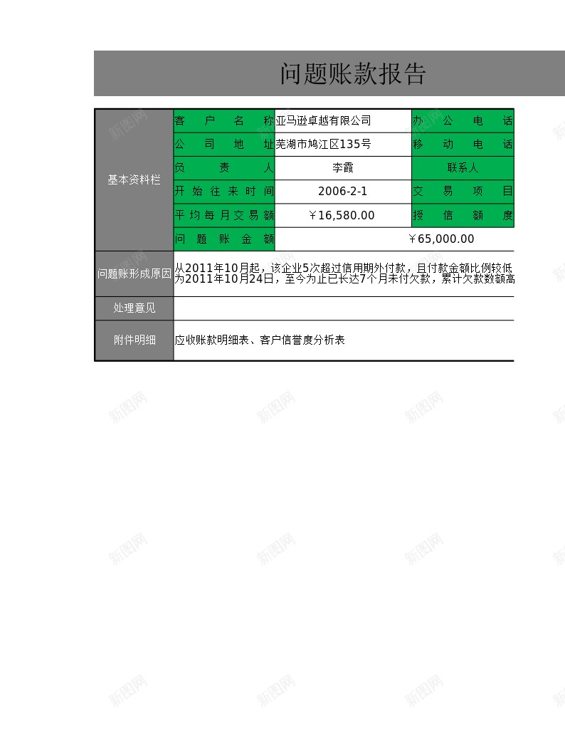 问题账款报告办公Excel_新图网 https://ixintu.com 报告 账款 问题