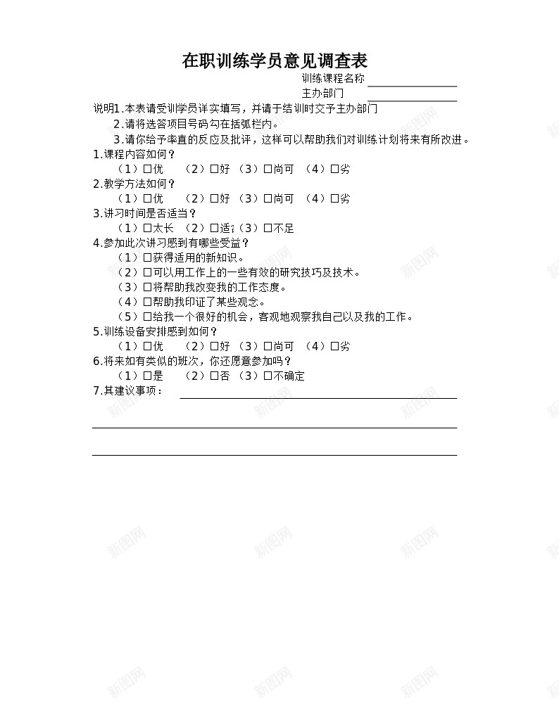 在职训练学员意见调查表办公Excel_新图网 https://ixintu.com 在职 学员 意见 训练 调查表