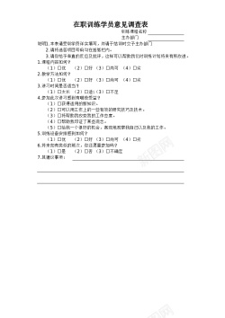 训练大脑在职训练学员意见调查表