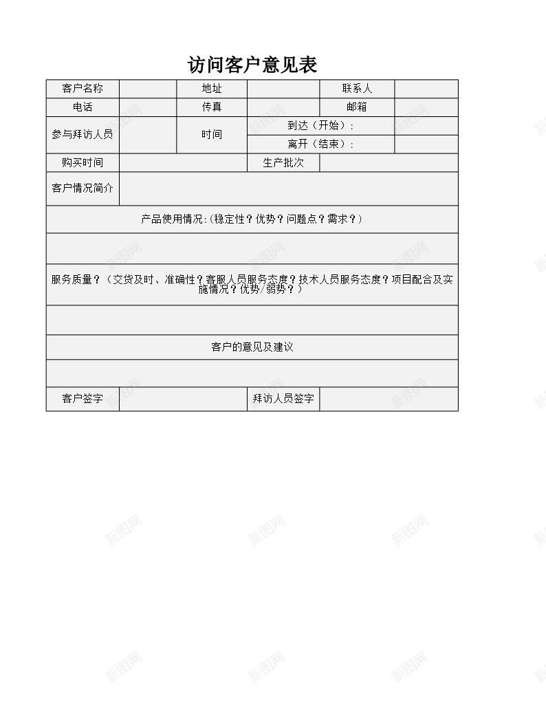 访问客户意见表办公Excel_新图网 https://ixintu.com 客户 意见表 访问