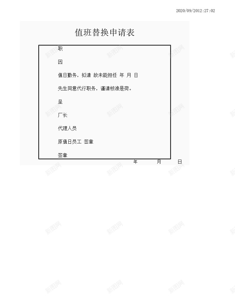 值班替换申请表办公Excel_新图网 https://ixintu.com 值班 替换 申请表