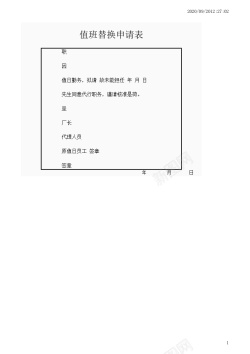 字体替换值班替换申请表