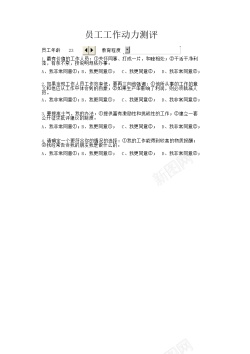 开心工作员工工作动力测评