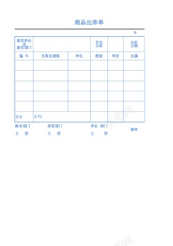 商品背景商品出库单