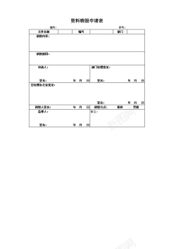 申请资料销毁申请表