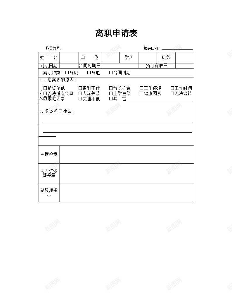 离职申请表办公Excel_新图网 https://ixintu.com 申请表 离职