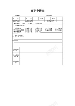 申请离职申请表