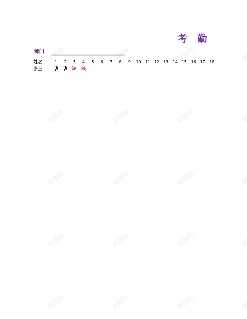 到勤缺勤考勤表办公Excel_新图网 https://ixintu.com 缺勤 考勤