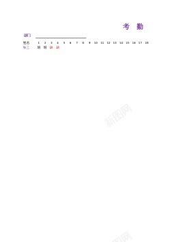 考勤系统到勤缺勤考勤表