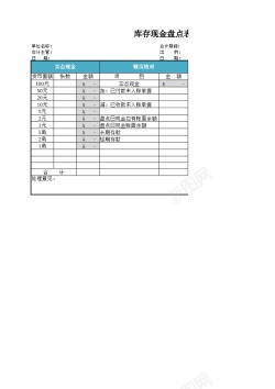 库存表格库存盘点现金