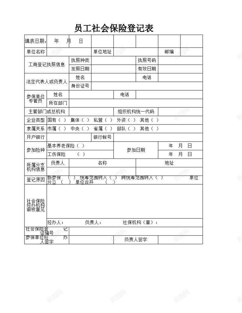 员工社会保险登记表办公Excel_新图网 https://ixintu.com 员工 登记表 社会保险