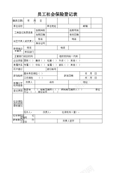 设计员工社会保险登记表