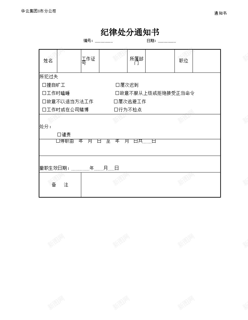 纪律处分通知书办公Excel_新图网 https://ixintu.com 纪律处分 通知书